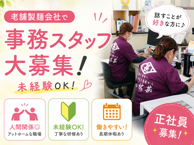 株式会社　小林甚製麺の求人・転職情報