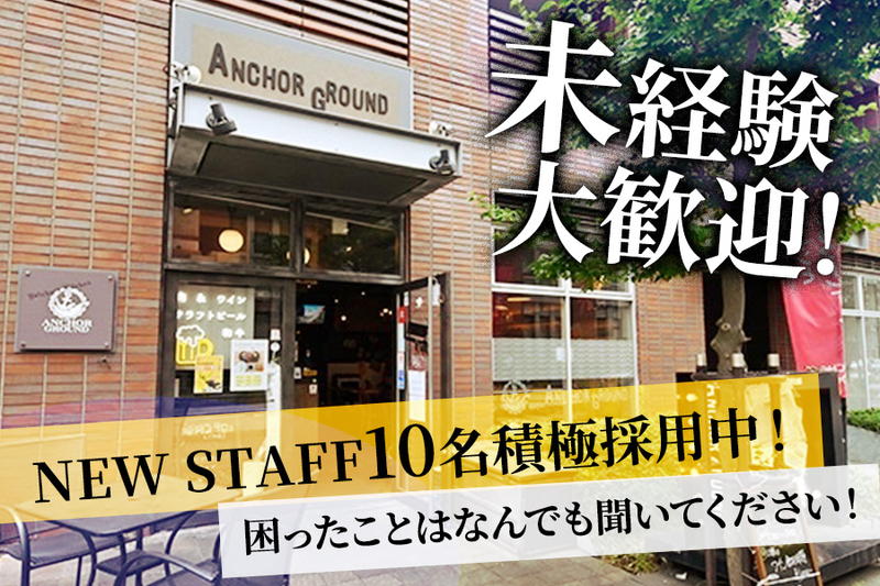 肉とワインとクラフトビール アンカーグラウンド 馬車道店のアルバイト・バイト求人情報-02