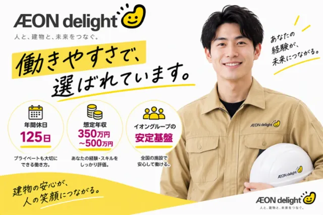 イオンディライト株式会社の求人・転職情報