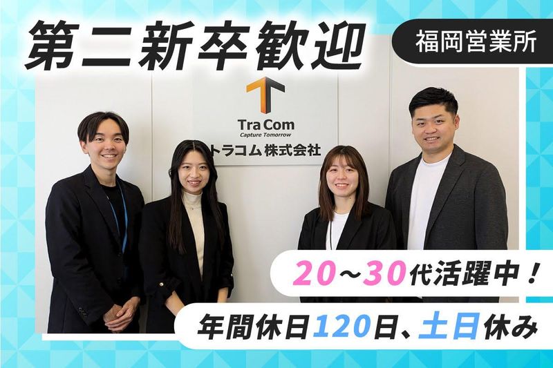 トラコム株式会社の求人・転職情報