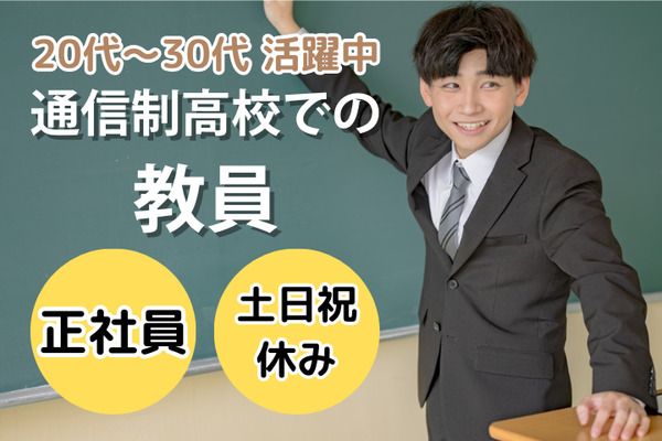 学校法人三幸学園　飛鳥未来きぼう高等学校　両国キャンパス/231811の求人・転職情報