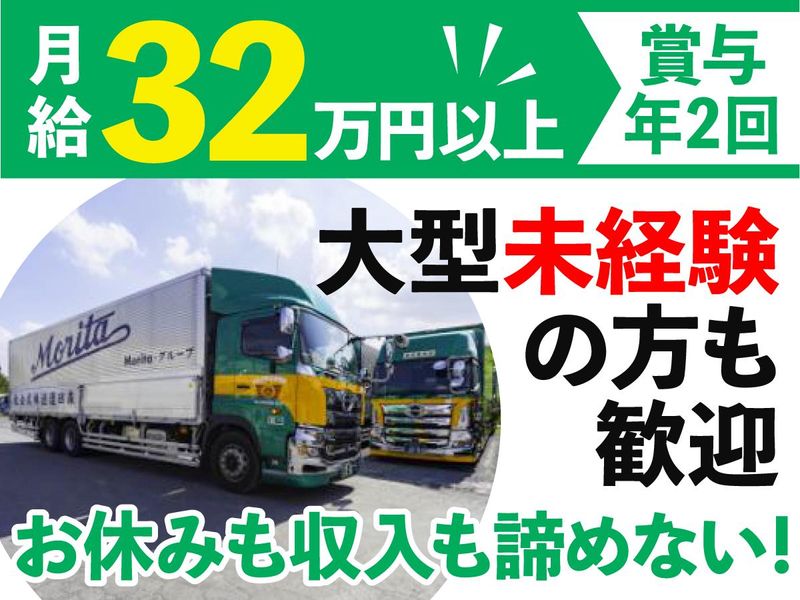 森田運送株式会社