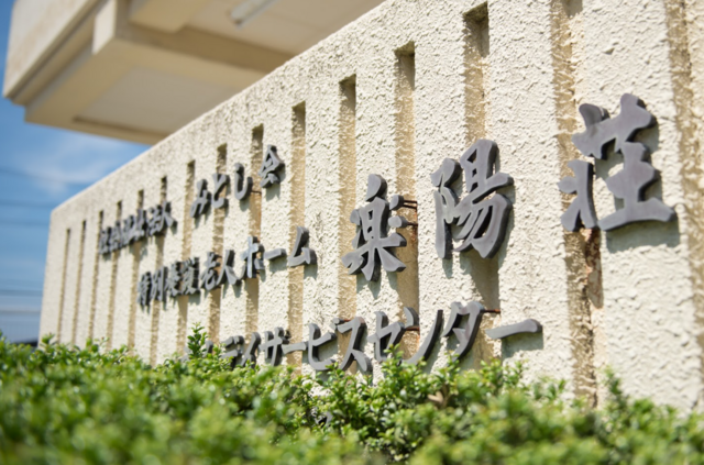 社会福祉法人みとし会　特別養護老人ホーム楽陽荘のアルバイト・バイト求人情報-03