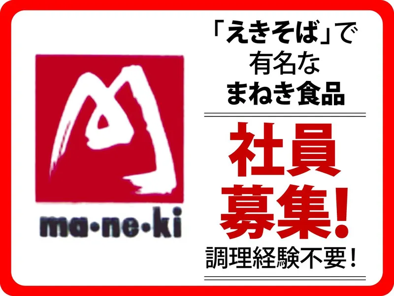 まねき食品株式会社の求人・転職情報