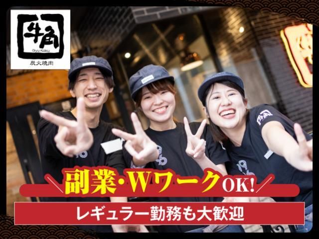 牛角 五反田店のアルバイト・バイト求人情報-35