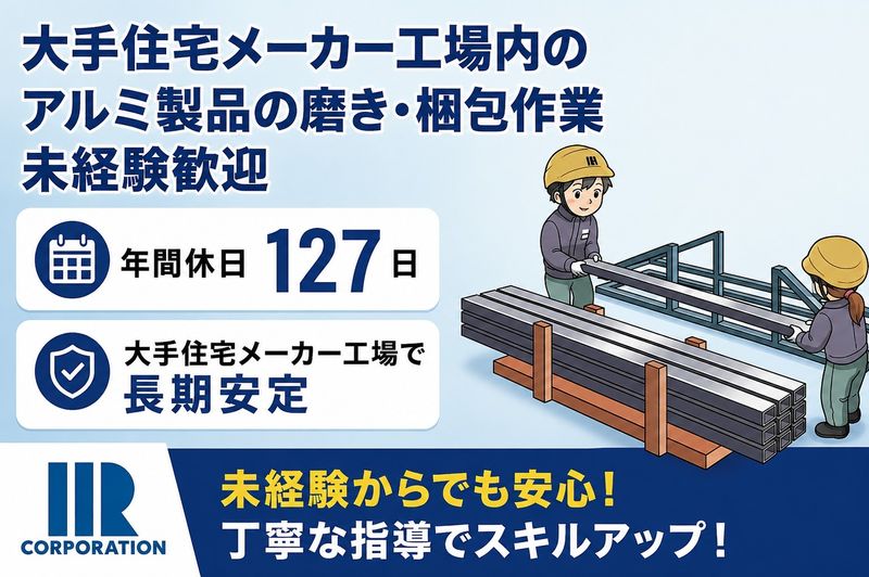 株式会社アイアール　下妻事業所の求人・転職情報