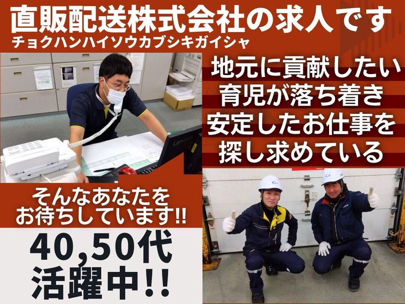 直販配送株式会社-0001の求人・転職情報