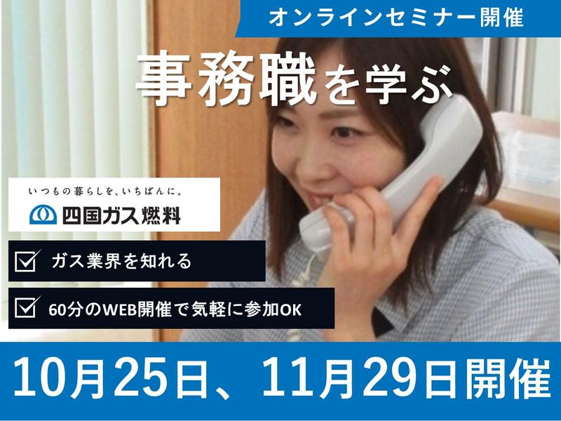 【WEB】四国ガス燃料の事務職の仕事が分かる説明会