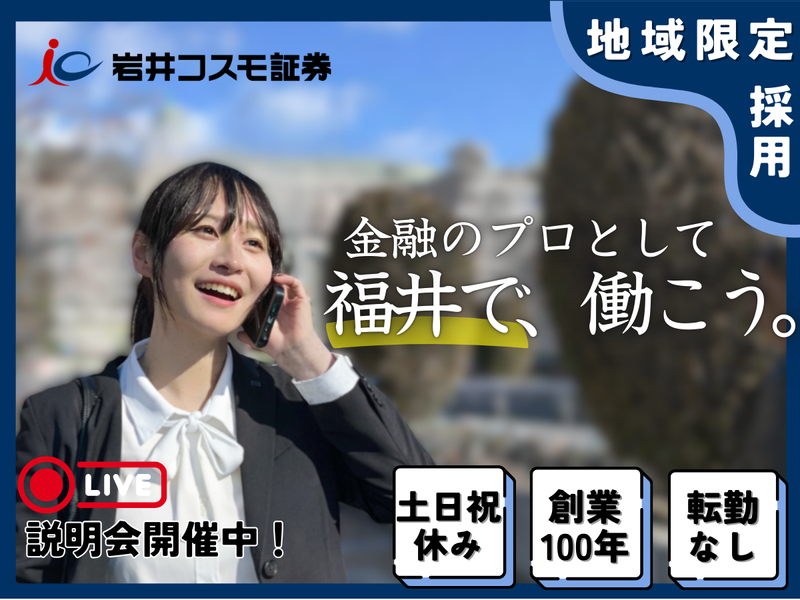 岩井コスモ証券株式会社
