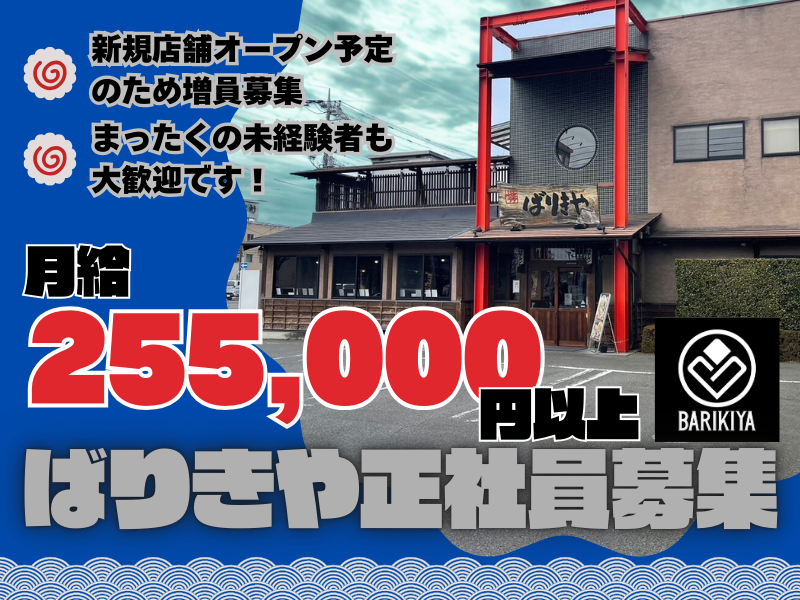 有限会社ばりきやの求人・転職情報