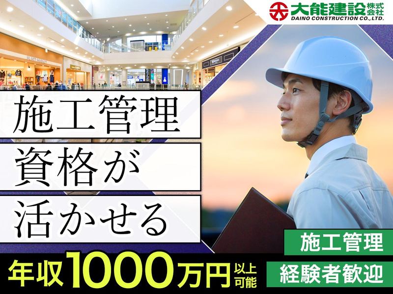 大能建設株式会社の求人・転職情報