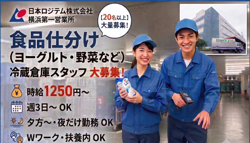 日本ロジテム株式会社　横浜第一営業所のアルバイト・バイト求人情報-02