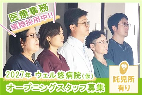 医療法人悠明会の求人・転職情報