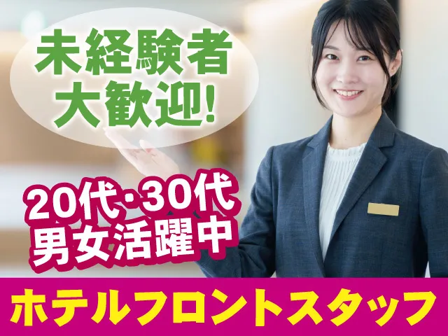 ホテルマイステイズプレミア金沢の求人・転職情報
