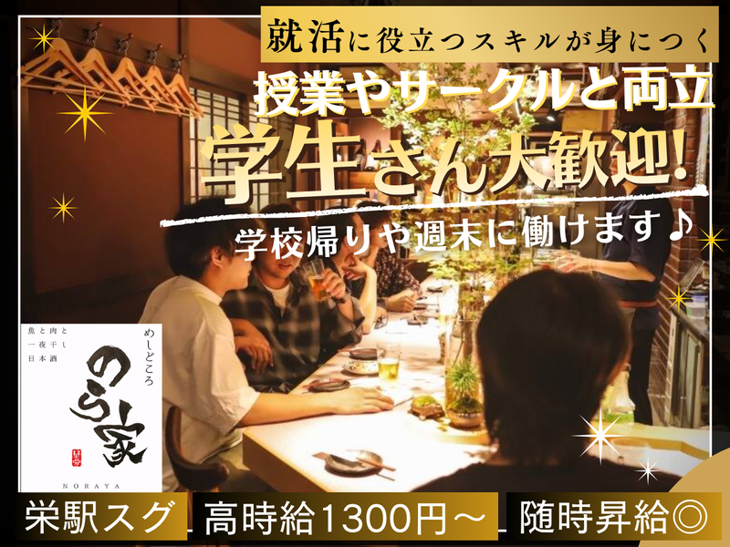 めしどころ　のら家のアルバイト・バイト求人情報-01