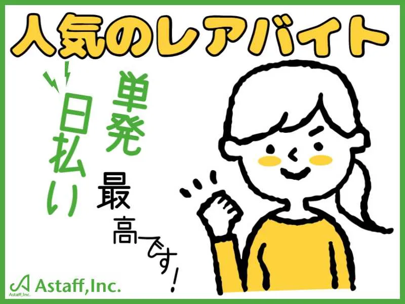 アスタッフ本社のアルバイト・バイト求人情報-15