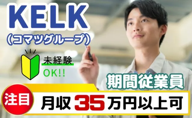 株式会社KELK(コマツグループ)の求人・転職情報