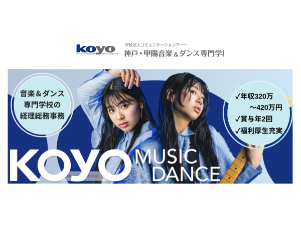 学校法人滋慶学園　神戸・甲陽音楽&ダンス専門学校の求人・転職情報