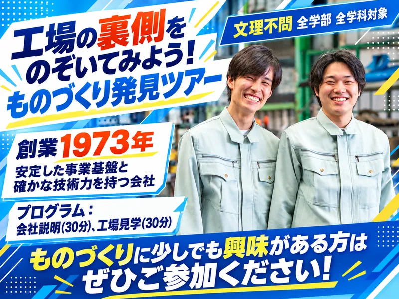 ものづくりの現場を体感する会社説明会&工場見学