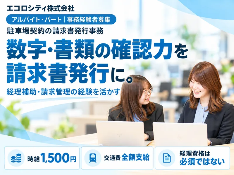 エコロシティ株式会社のアルバイト・バイト求人情報