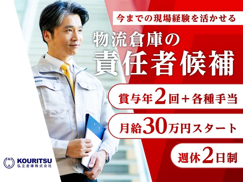 弘立倉庫株式会社の求人・転職情報