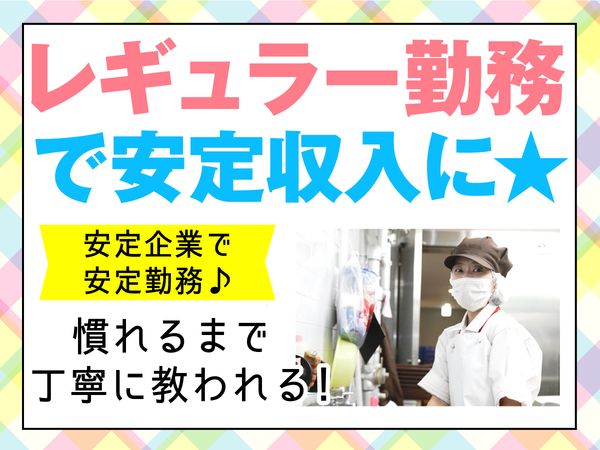 グリーンホスピタリティフードサービス株式会社の求人情報