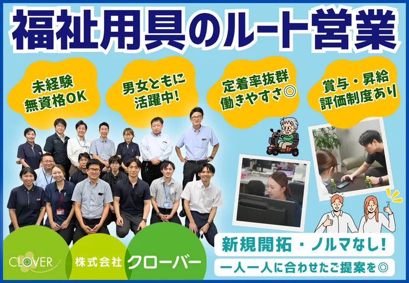 株式会社クローバーの求人・転職情報