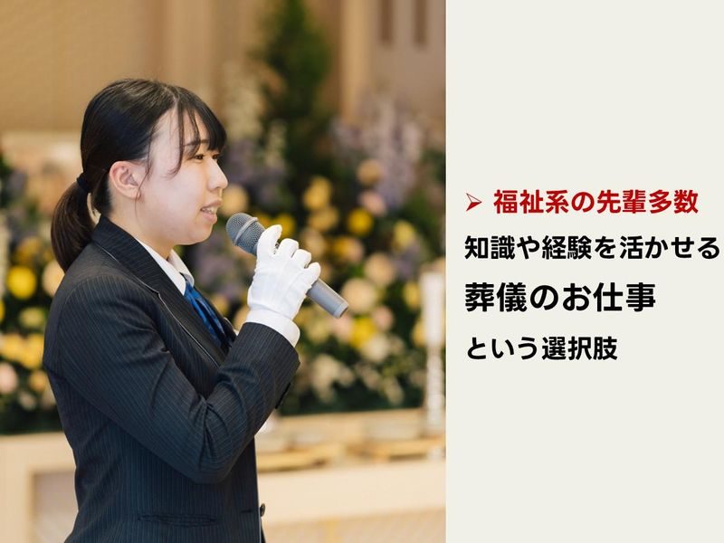 福祉系学部の方対象│葬祭業界 おしごと説明会(WEB開催)