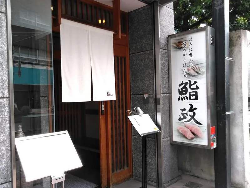 鮨政　大宮西口店のアルバイト・バイト求人情報-03