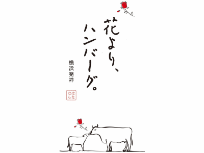 花より、ハンバーグ。のアルバイト・バイト求人情報-05
