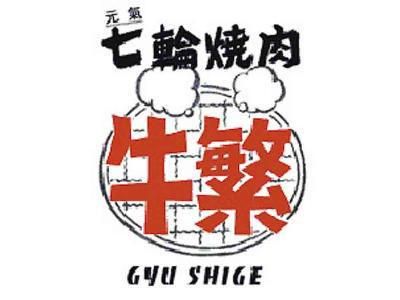 株式会社牛繁ドリームシステムの求人・転職情報