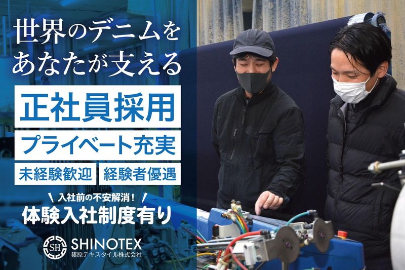 篠原テキスタイル株式会社の求人・転職情報