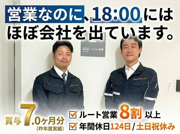 株式会社メイコー商事の求人・転職情報