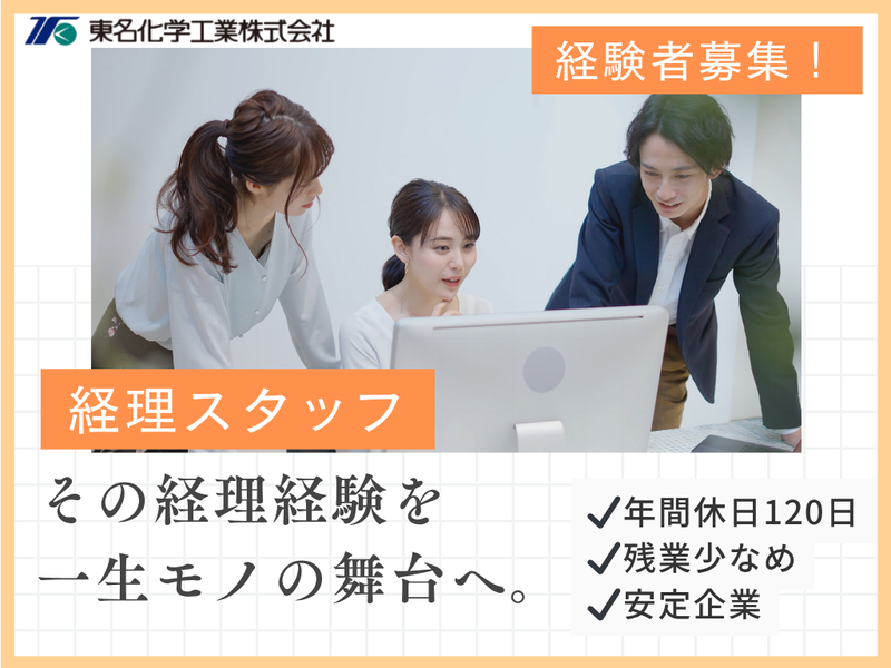 東名化学工業株式会社-0001の求人・転職情報