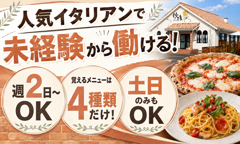 パスタ&ダイニング沙久良　染井野店のアルバイト・バイト求人情報-02