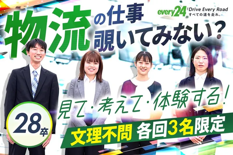 【28卒】身近な「当たり前」から物流を知る!1Day仕事体験