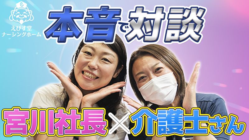 えびす堂株式会社【えびす堂ナーシングホーム東住吉】のアルバイト・バイト求人情報-03