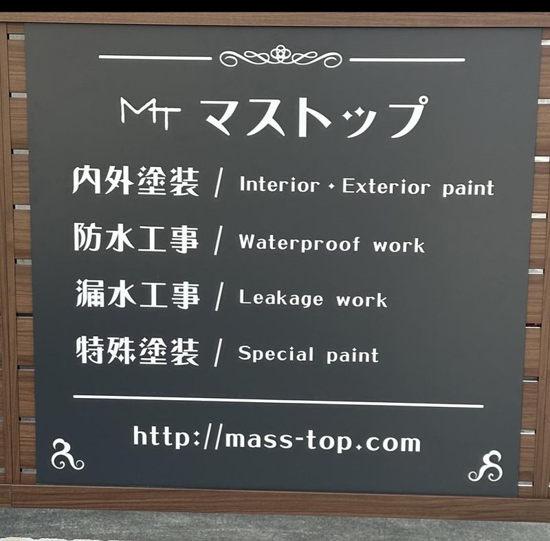 有限会社マストップのアルバイト・バイト求人情報-03