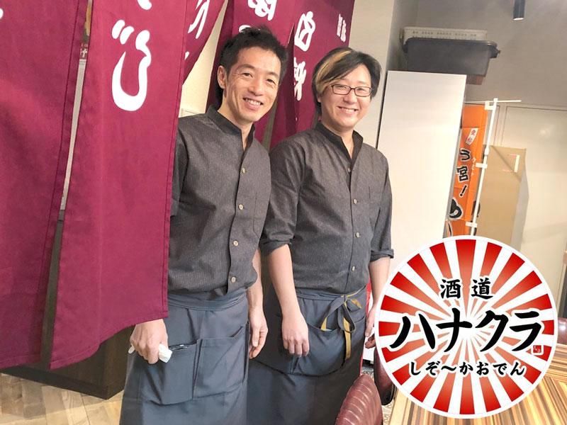 酒道ハナクラ　しぞーかおでん　高円寺店の派遣求人情報