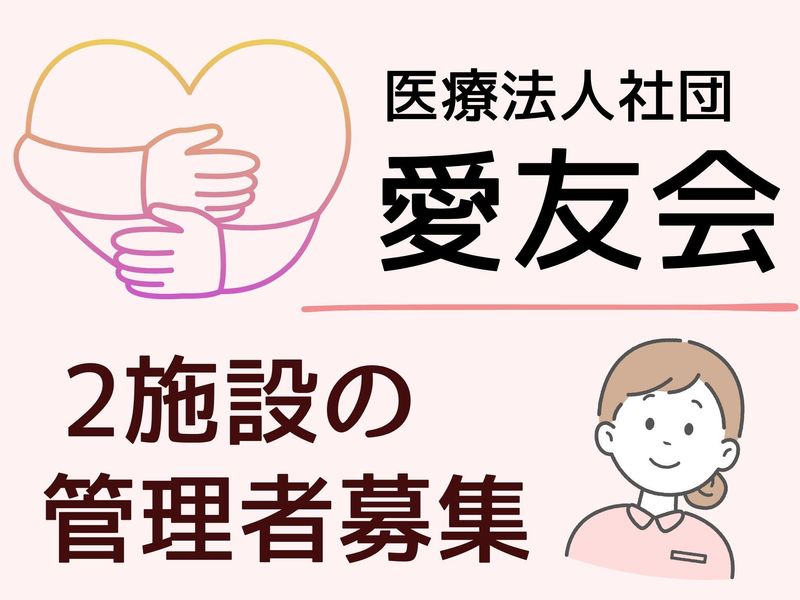 医療法人社団愛友会-0003の求人・転職情報