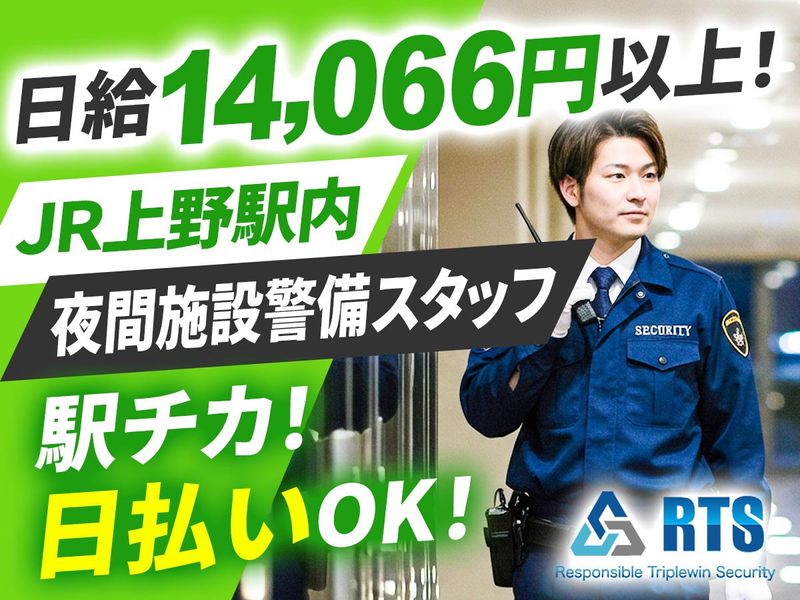 株式会社RTS　JR上野駅内のアルバイト・バイト求人情報-02