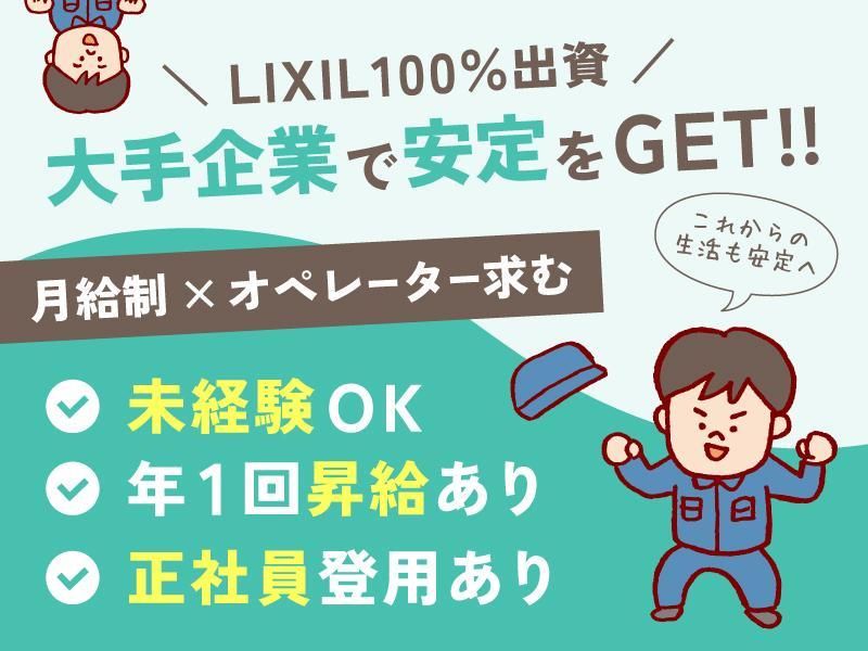 上野緑事業所(LIXIL上野緑工場内)のアルバイト・バイト求人情報-02