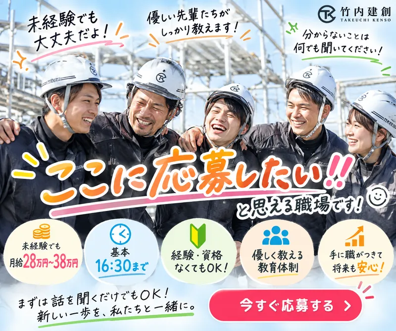 有限会社竹内建創の求人・転職情報