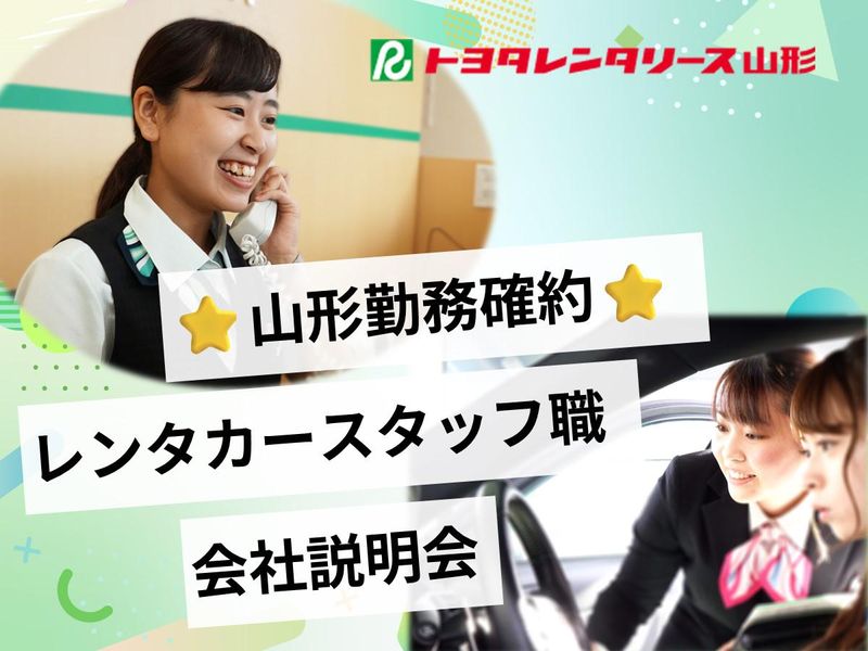 株式会社トヨタレンタリース山形