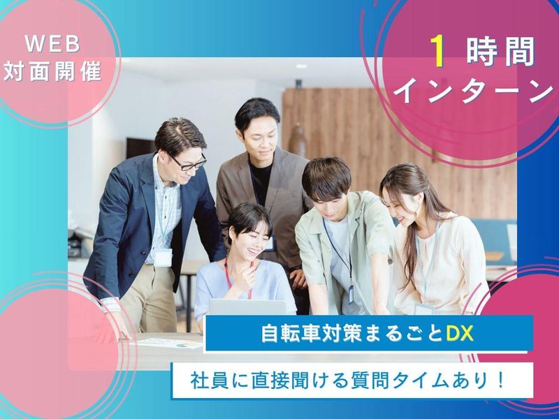 【27.8.9卒】WEB説明会 DXで劇的に変わる自転車対策