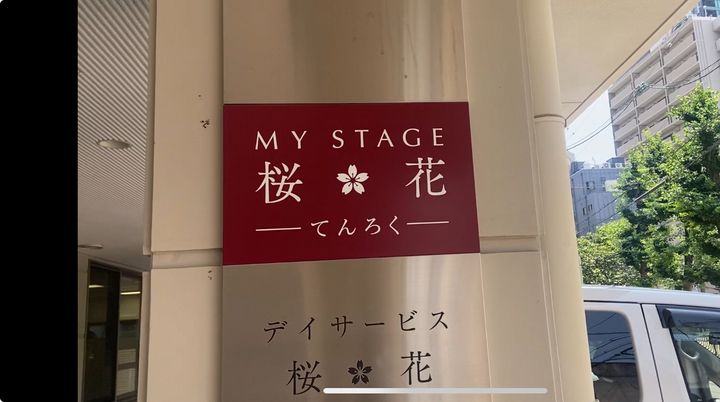 デイサービス・桜花のアルバイト・バイト求人情報-02