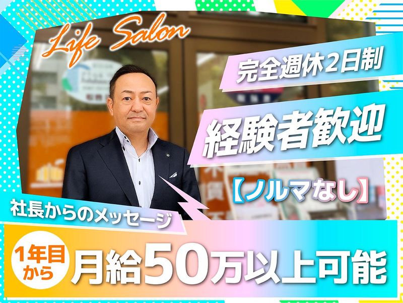 株式会社ライフサロン横浜の求人・転職情報