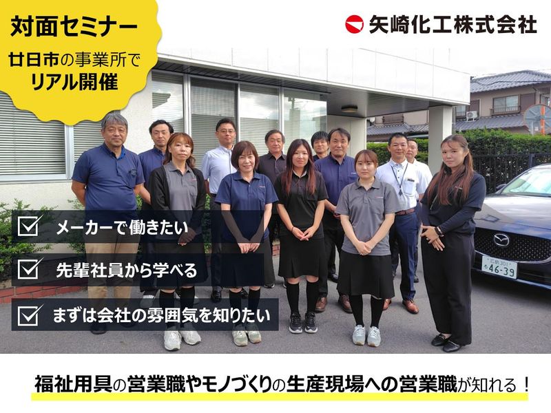 広島/廿日市　営業職　矢崎化工会社理解セミナー　対面開催