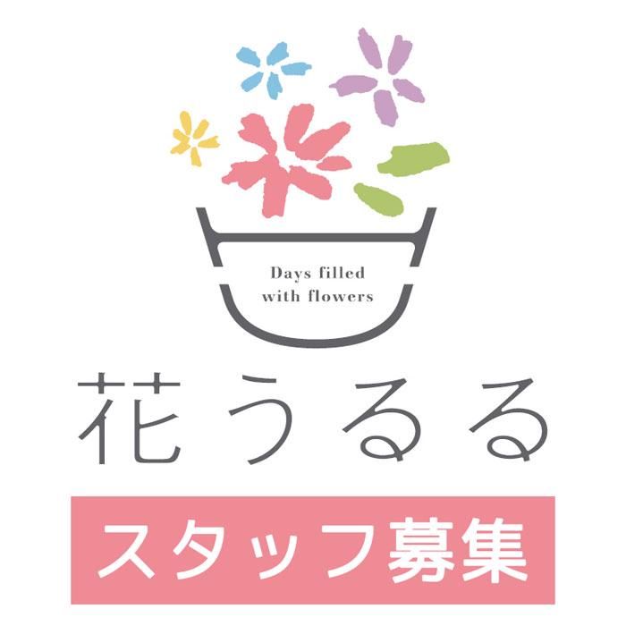 flower46株式会社(花うるる)のアルバイト・バイト求人情報-03