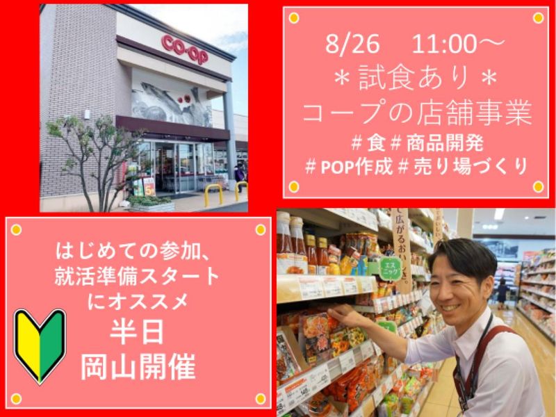 生活協同組合おかやまコープ